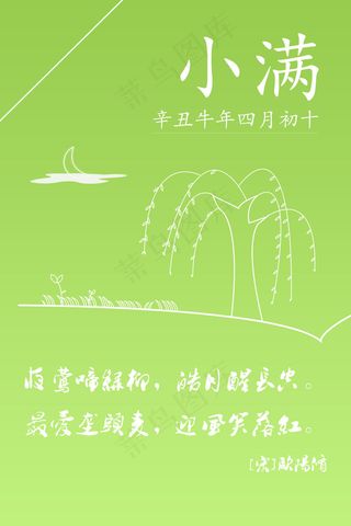 绿意盎然-四月初十小满便签海报