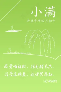 绿意盎然-四月初十小满便签海报 绿意盎然-四月初十小满便签海报