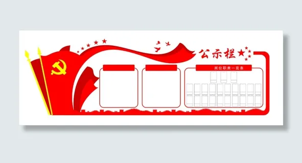 公示栏  宣传栏 党建  医院  企业