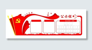 公示栏  宣传栏 党建  医院  企业