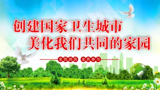 创卫环保 创建卫生城市 创卫