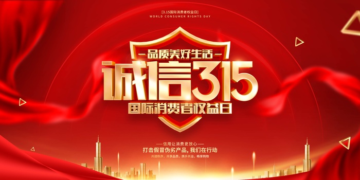 315消费者 消费者权益日 消费者权益 保护法 315主题 315展板psd模版下载