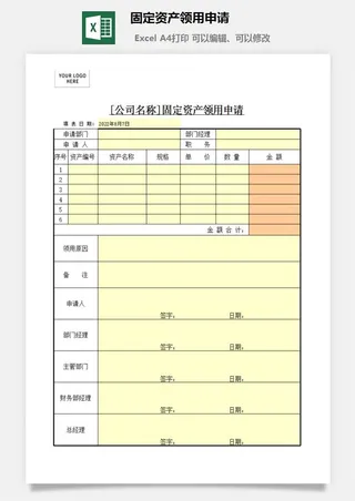 固定资产领用申请excel模板