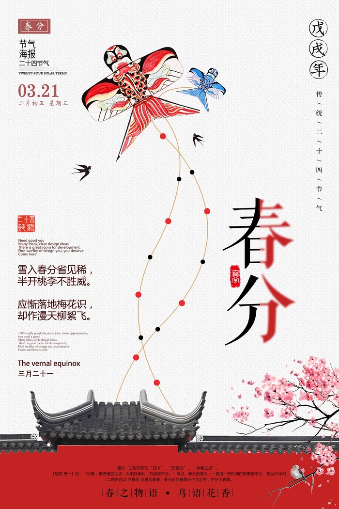 春分 春分模板psd模版下载