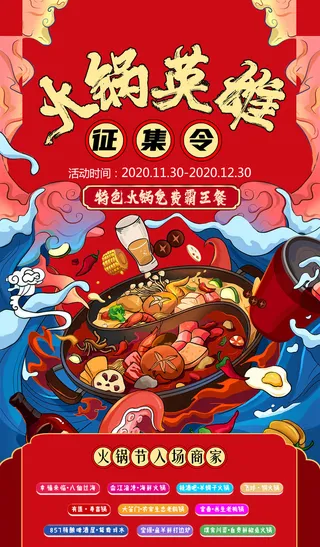 创意中式国潮风火锅英雄海报