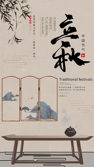 二十四节气立秋时节海报