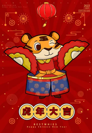 迎新年新年海报虎年海报2022虎年大吉虎年