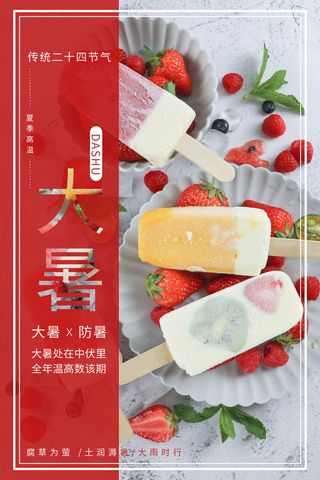 传统节气大暑海报