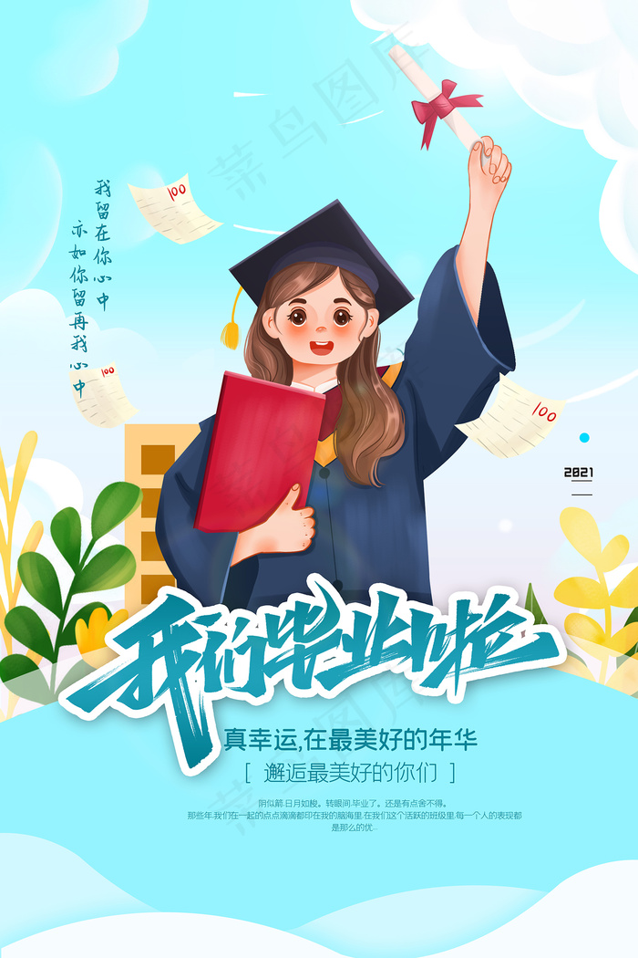 卡通清新校园毕业季海报psd模版下载