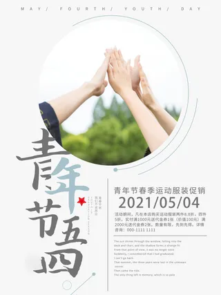 54青年节 五四青年节海报 54青春海报