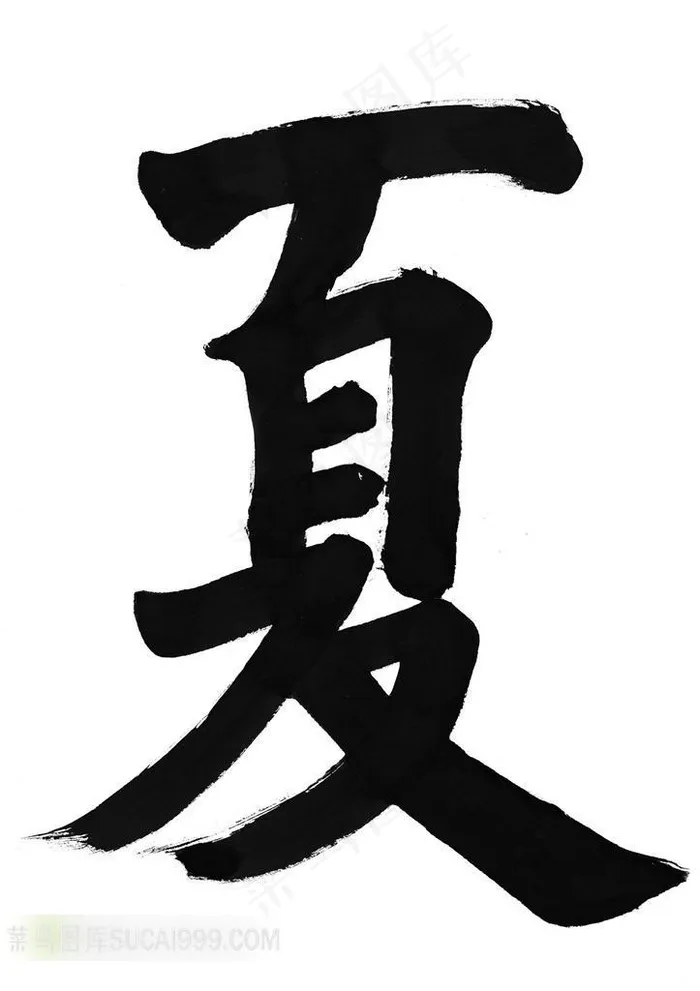 夏字书法艺术字体