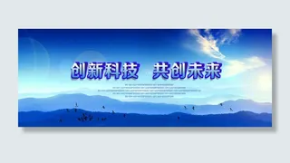 创新科技共创未来展板