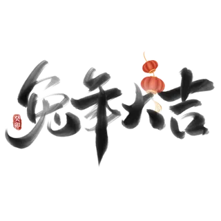 2023兔年艺术字体兔年大吉新年字体新年艺术字 2023兔年艺术字体兔年大吉新年字体新年艺术字