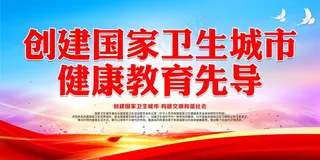 创卫环保 创建卫生城市 创卫