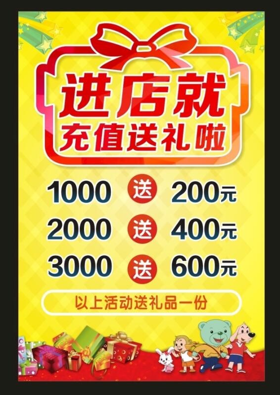 充值送礼 宣传海报图片cdr矢量模版下载