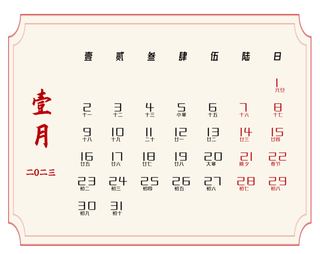 2023年1月份日历免抠元素