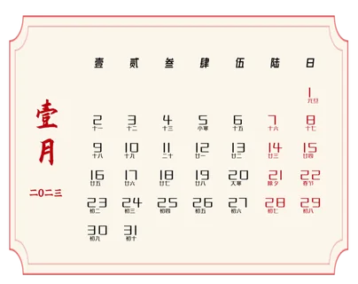 2023年1月份日历免抠元素 2023年1月份日历免抠元素