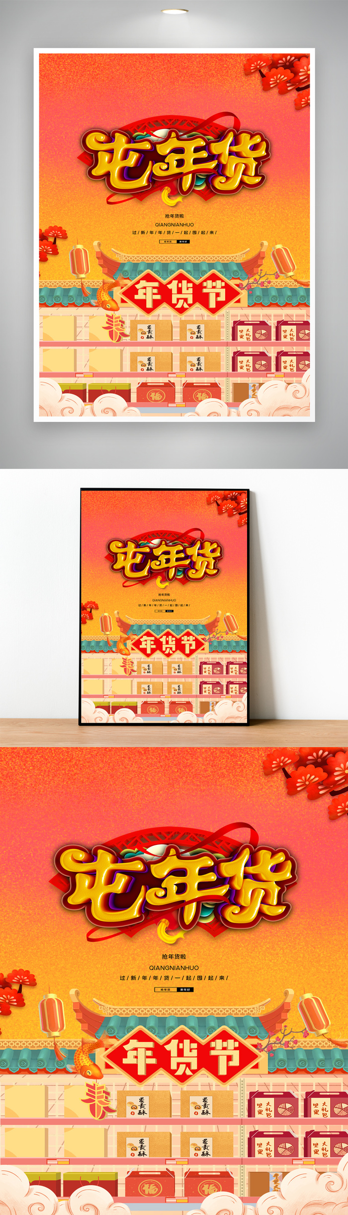 简约年货节宣传营销海报图片psd模版下载