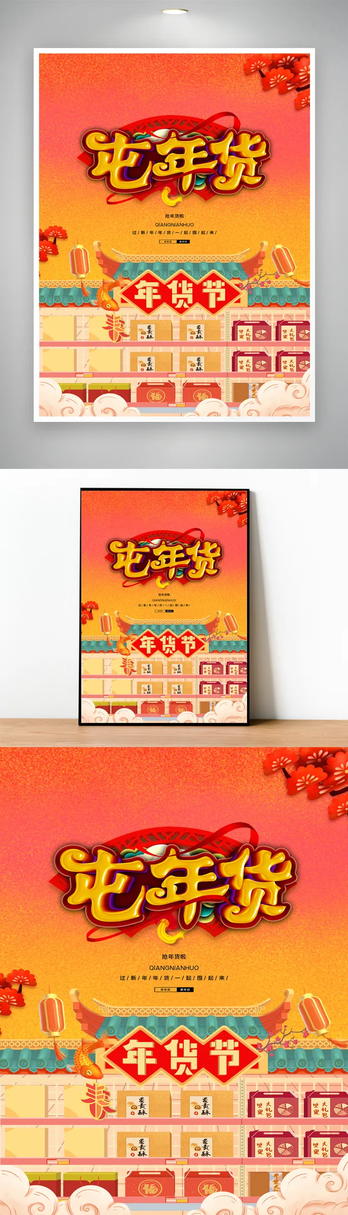 简约年货节宣传营销海报图片