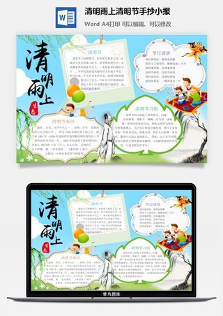 清明雨上清明节手抄小报