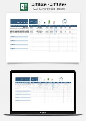 工作进度表（工作计划表）1