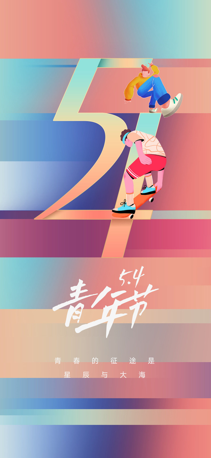 2023时尚酷炫五四青年节海报psd模版下载