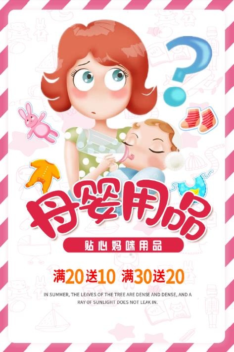 母婴用品海报