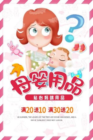 母婴用品海报