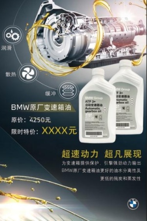 bmw宝马变速箱油特价海报