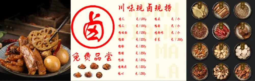 现卤 现捞 卤味背景