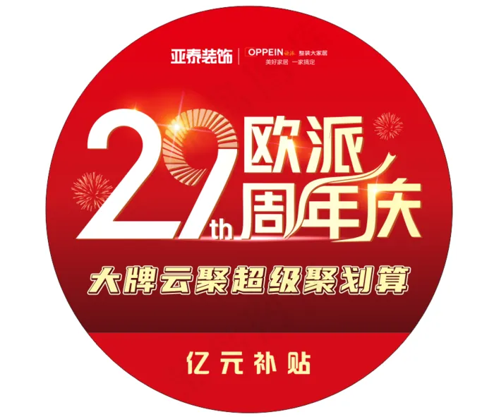 欧派29周年庆--地贴cdr矢量模版下载