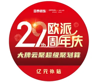 欧派29周年庆--地贴
