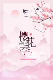 粉色唯美风格创意樱花节海报