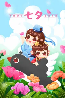 七夕情人节创新营销海报 七夕情人节创新营销海报