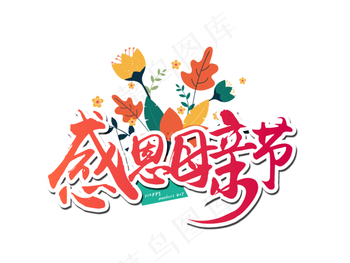 感恩母亲节艺术字 