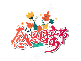 感恩母亲节艺术字 