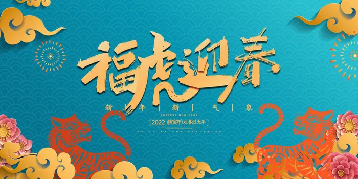 2022年虎年贺岁展板海报虎虎生威新年快乐春节大吉psd设计素材psd模版下载