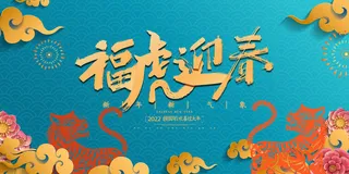 2022年虎年贺岁展板海报虎虎生威新年快乐春节大吉psd设计素材
