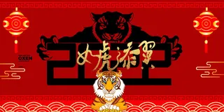 2022年虎年贺岁展板海报虎虎生威新年快乐春节大吉psd设计素材