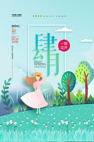 简约小清新4月四月你好春暖花开春天励志宣传海报模板PSD设计素材