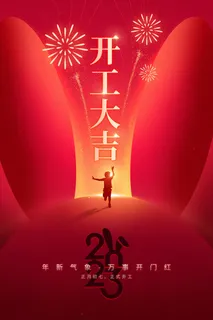 新年开工大吉促销海报