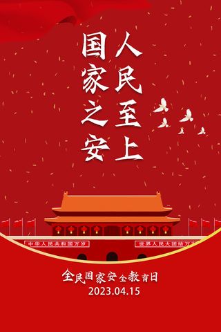 全民安全教育日415海报