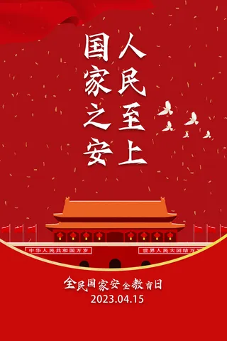 全民安全教育日415海报