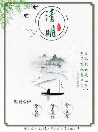 中国传统民族风清明节放假通知海报平面广告节日模板PSD设计素材
