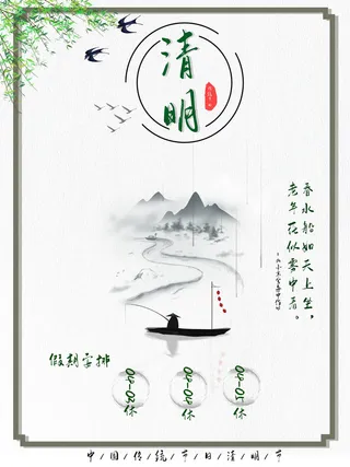 中国传统民族风清明节放假通知海报平面广告节日模板PSD设计素材