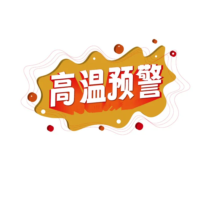 高温预警立体艺术字ai矢量模版下载