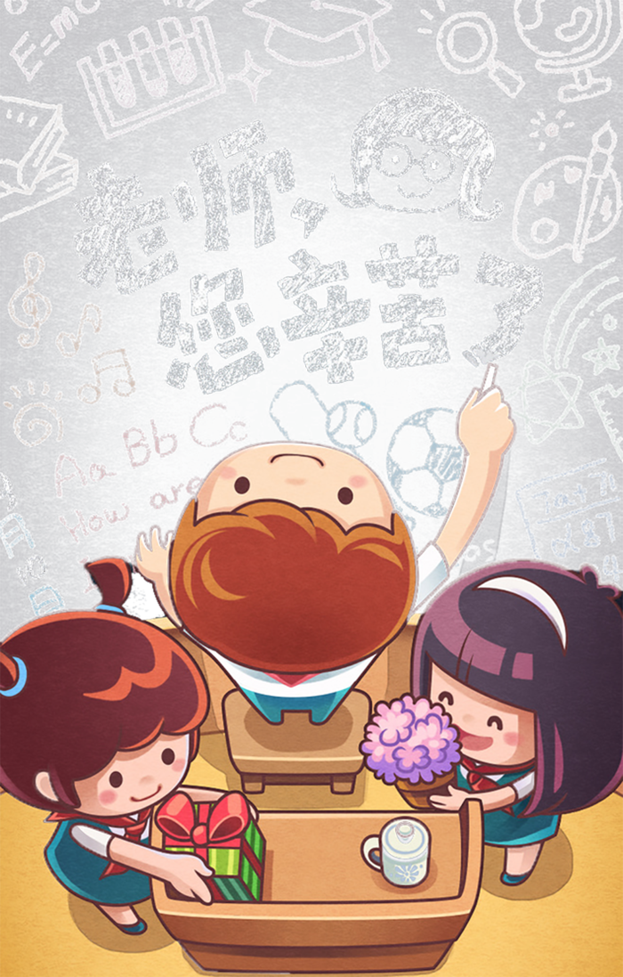 小朋友教师节