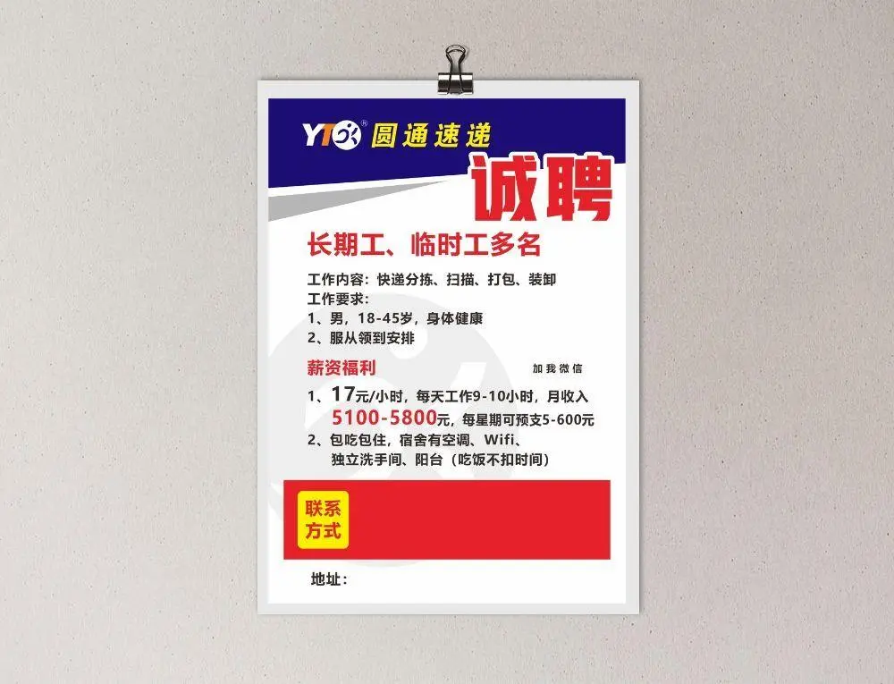 圆通快递招聘海报cdr矢量模版下载
