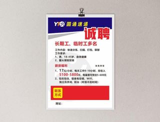 圆通快递招聘海报