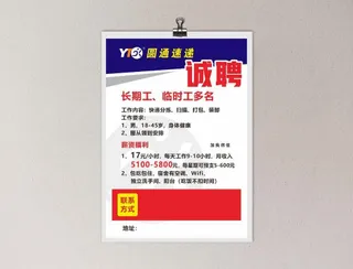 圆通快递招聘海报